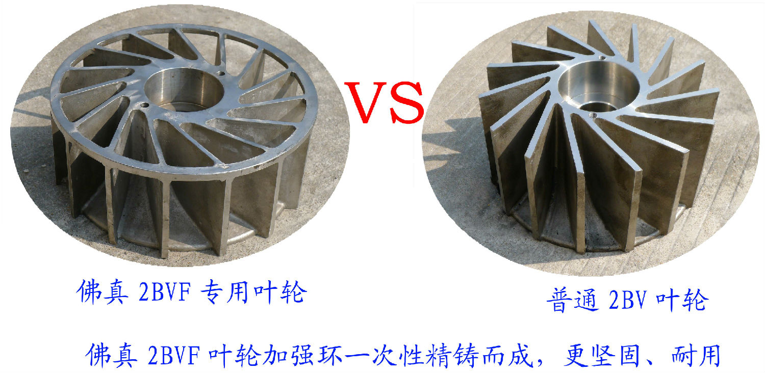 2BVF水環(huán)式真泵葉輪采用一次性精鑄加強(qiáng)環(huán)，使水環(huán)式真空泵更堅(jiān)固、耐用