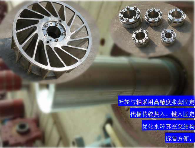 2BVF水環(huán)式真空泵采用高精度脹套固定，能優(yōu)化水環(huán)式真空泵結(jié)構(gòu)，拆裝方便，節(jié)約成本